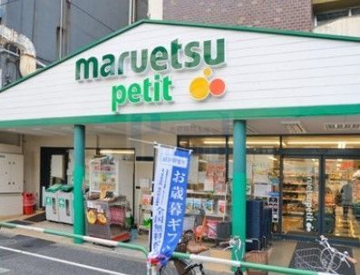 スーパー　マルエツプチ駒込店（スーパー）まで330m