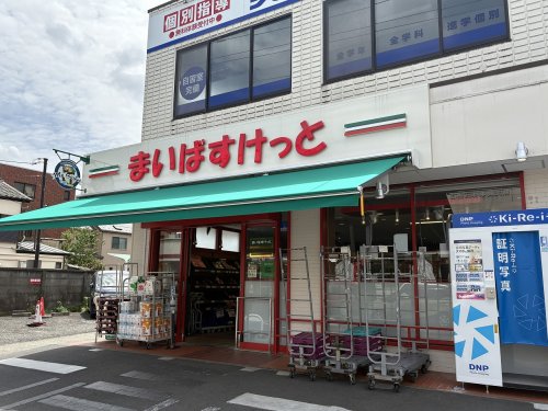 スーパー　まいばすけっと　川崎中野島駅北店（スーパー）まで376m