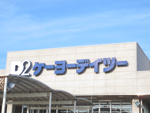 ホームセンター　ケーヨーデイツー仙台荒井店（ホームセンター）まで326m