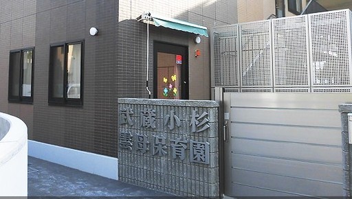 幼稚園・保育園　武蔵小杉雲母保育園（幼稚園・保育園）まで894m