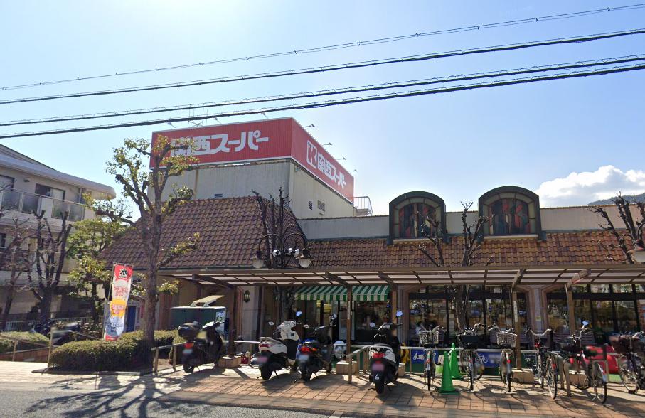 スーパー　関西スーパー苦楽園店（スーパー）まで1311m