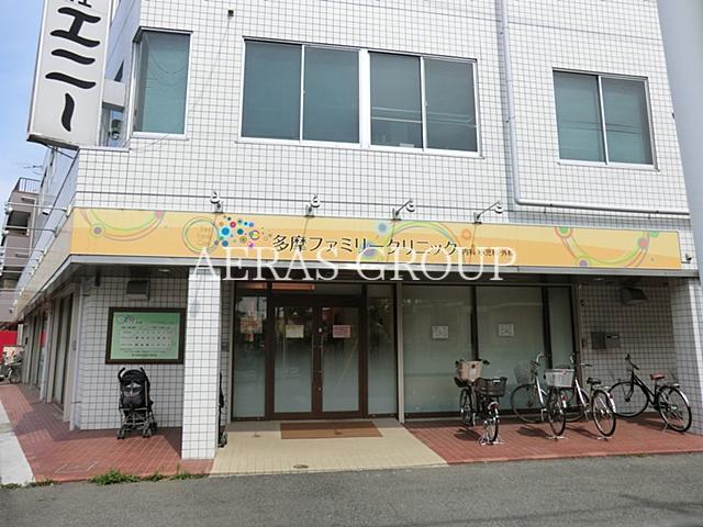 病院　多摩ファミリークリニック（病院）まで216m