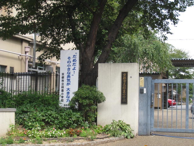 小学校　京都市立祥豊小学校（小学校）まで530m