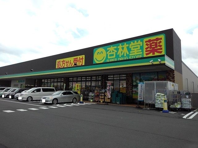 ドラックストア　ドラッグストア杏林堂富士厚原店（ドラッグストア）まで450m