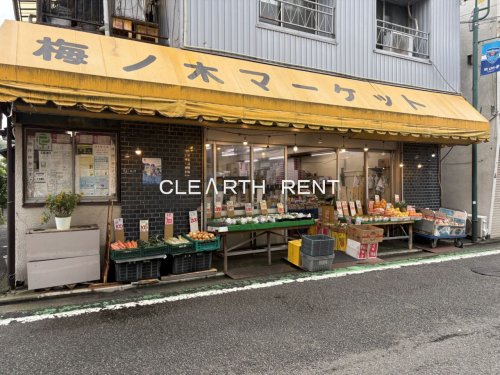 その他　梅ノ木マーケット（その他）まで159m