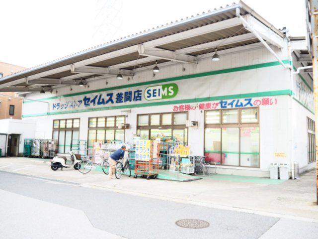 ドラックストア　ドラッグセイムス差間店（ドラッグストア）まで788m