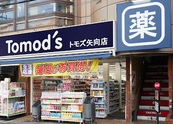 ドラックストア　トモズ 矢向店（ドラッグストア）まで318m