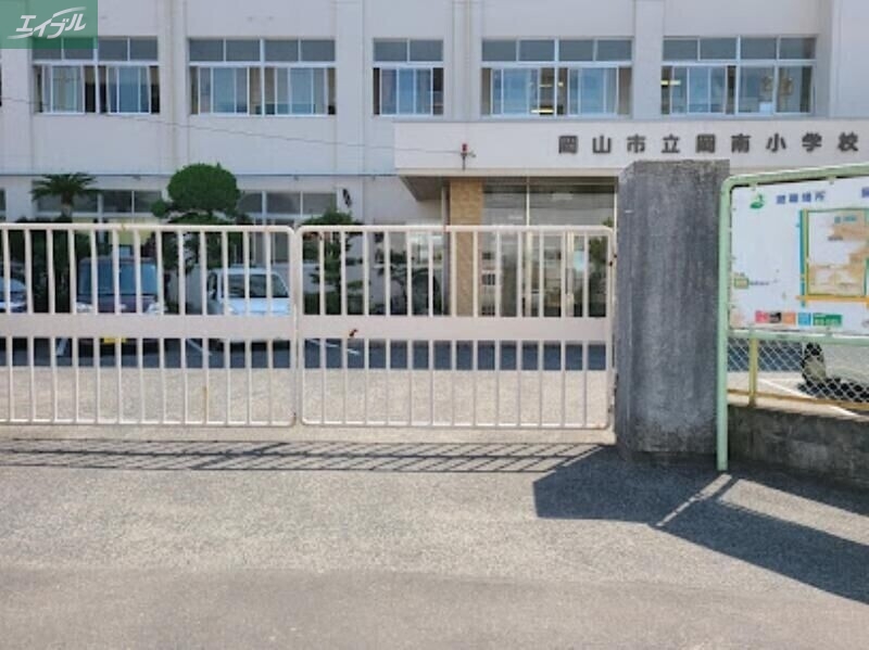 小学校　岡山市立岡南小学校（小学校）まで531m