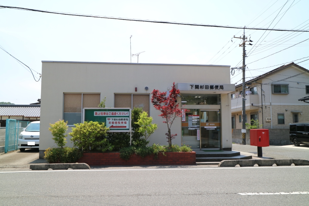 郵便局　下関杉田郵便局（郵便局）まで392m