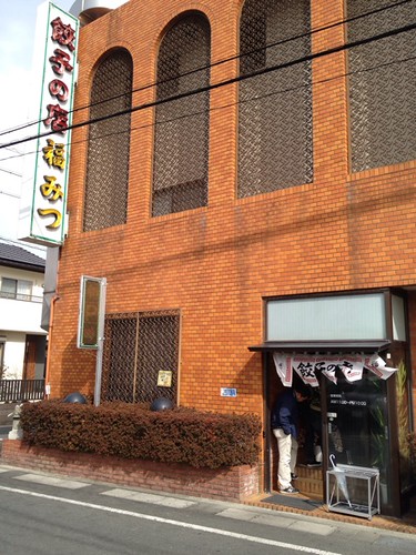 飲食店　福みつ（飲食店）まで473m