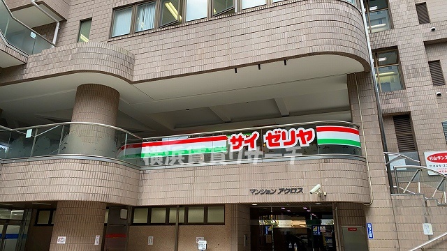飲食店　サイゼリヤ（飲食店）まで157m