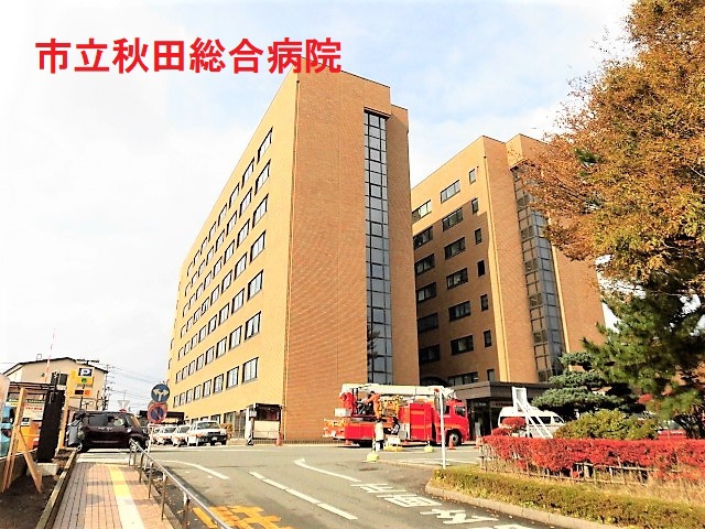 病院　市立秋田総合病院秋田県認知症疾患医療センター（病院）まで570m