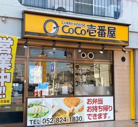 飲食店　CoCo壱番屋 笠寺店（飲食店）まで900m