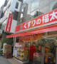 ドラックストア　くすりの福太郎 九段北店（ドラッグストア）まで821m