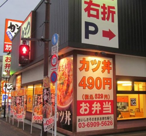飲食店　かつや・板橋小茂根店（飲食店）まで795m