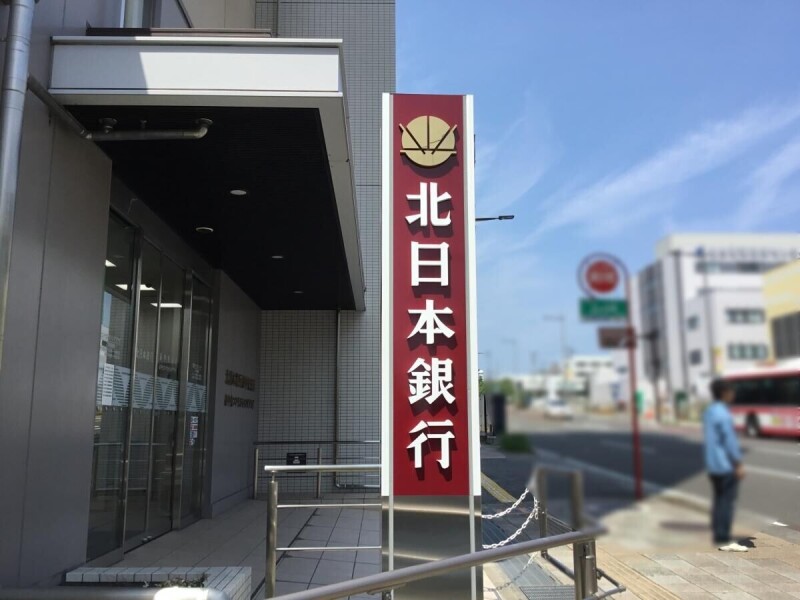 銀行　北日本銀行南小泉支店（銀行）まで384m