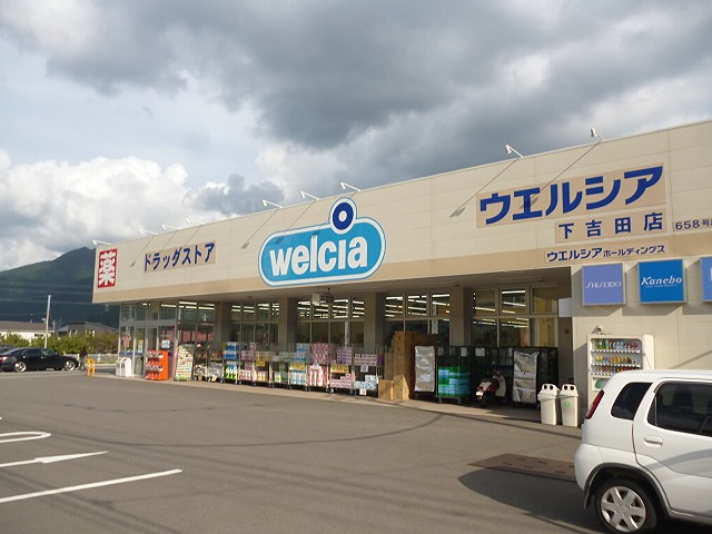 ドラックストア　ウエルシア下吉田店（ドラッグストア）まで1379m