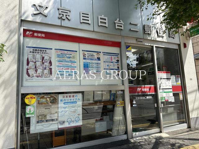 郵便局　文京目白台二郵便局（郵便局）まで290m