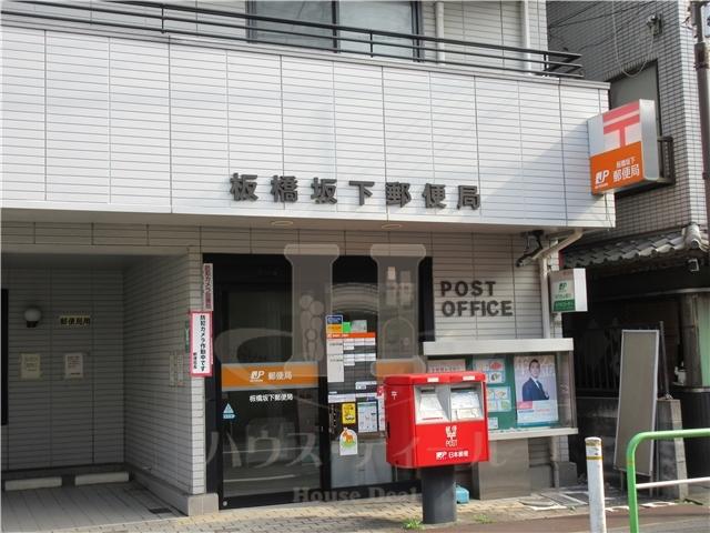 郵便局　板橋坂下郵便局（郵便局）まで872m