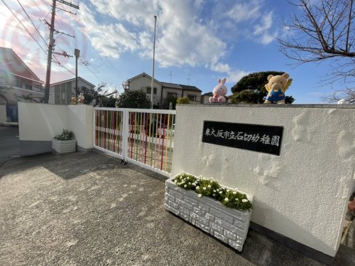 幼稚園・保育園　東大阪市立石切幼稚園（幼稚園・保育園）まで444m