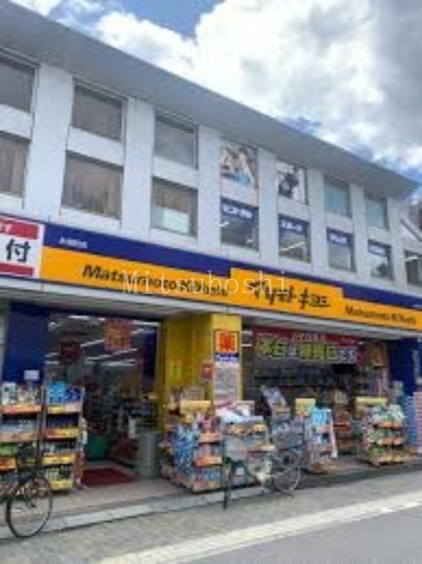 ドラックストア　マツモトキヨシ永福町店（ドラッグストア）まで840m