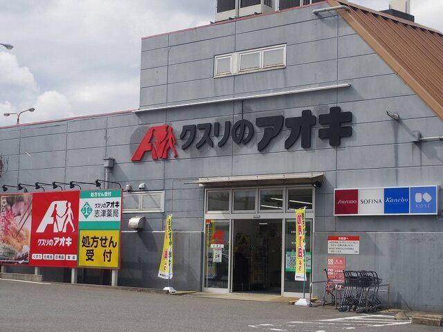 ドラックストア　クスリのアオキ（ドラッグストア）まで590m