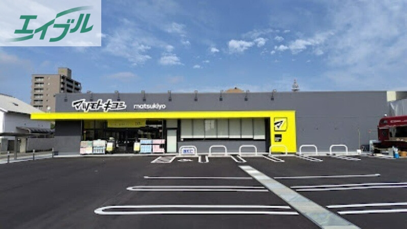 ドラックストア　マツモトキヨシ岡山野田店（ドラッグストア）まで228m
