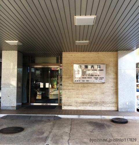 病院　医療法人積仁会　佐藤内科（病院）まで713m