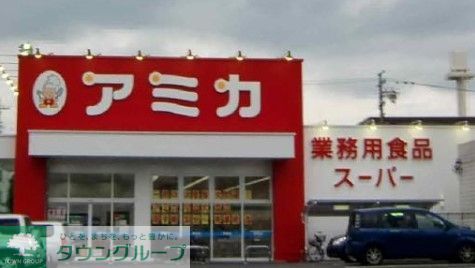 スーパー　アミカ守山大森店（スーパー）まで2140m