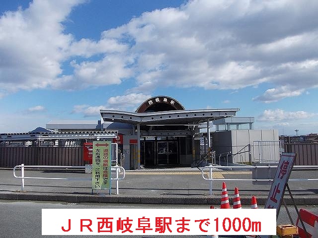 その他共有部分　ＪＲ西岐阜駅まで1000m
