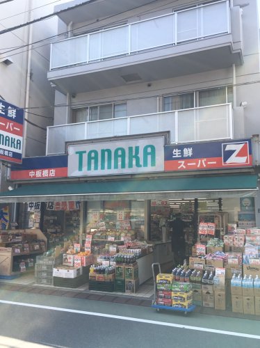 スーパー　スーパータナカ 中板橋店（スーパー）まで625m