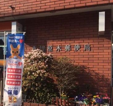 郵便局　市川原木郵便局（郵便局）まで490m