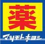 ドラックストア　マツモトキヨシ中井駅前店（ドラッグストア）まで547m