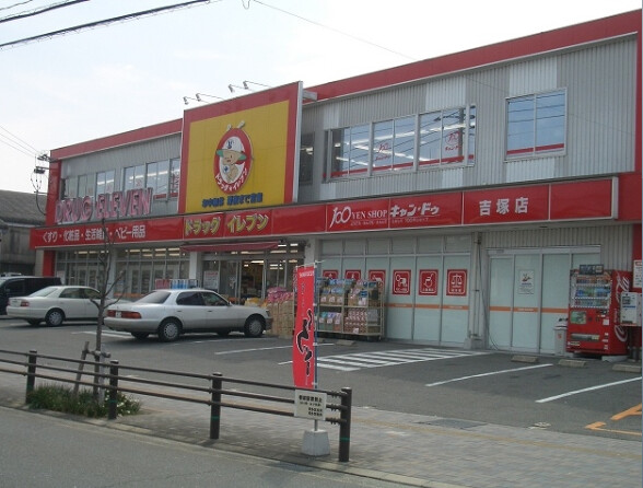 ドラックストア　ドラッグイレブン吉塚店（ドラッグストア）まで397m