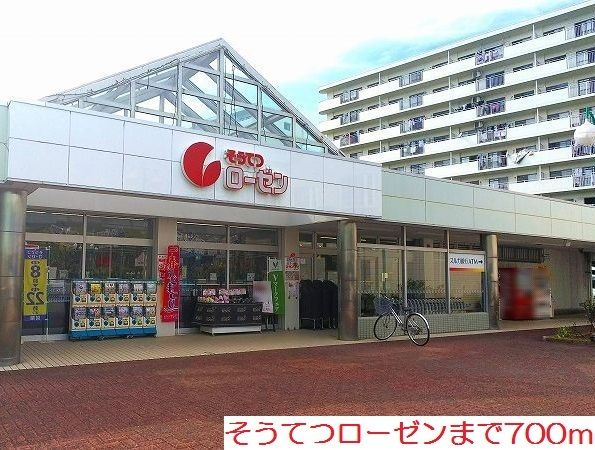 スーパー　そうてつローゼン（スーパー）まで700m