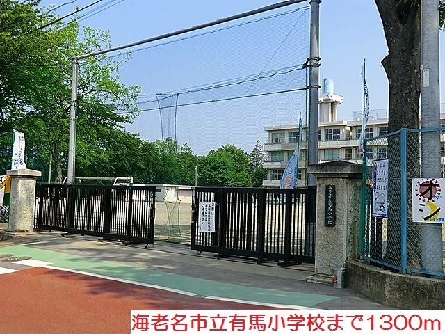 小学校　有馬小学校（小学校）まで1300m