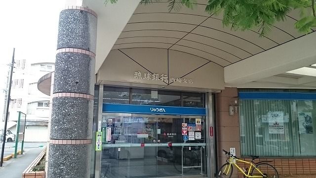 銀行　琉球銀行西崎支店（銀行）まで1000m