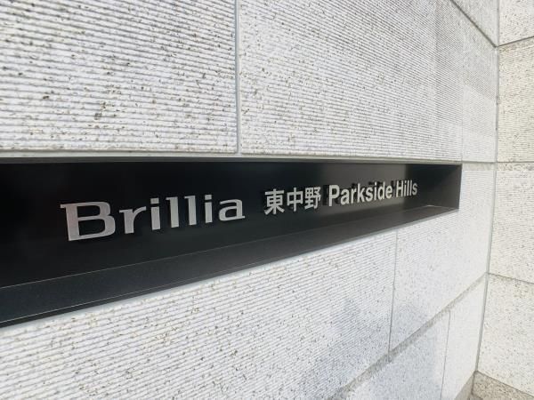 Brillia東中野Parkside Hillsのその他写真