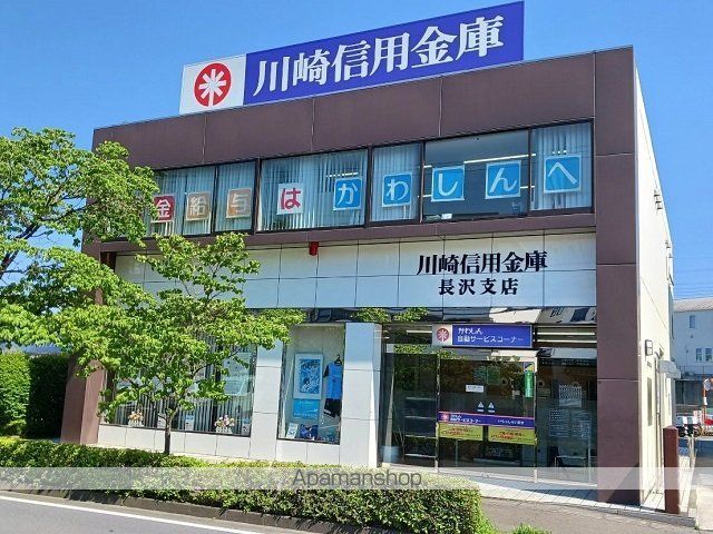 銀行　川崎長沢信用金庫（銀行）まで550m