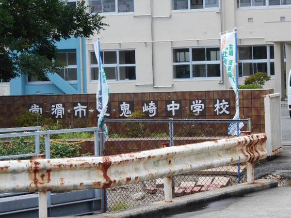 中学校　鬼崎中学校（中学校）まで0m