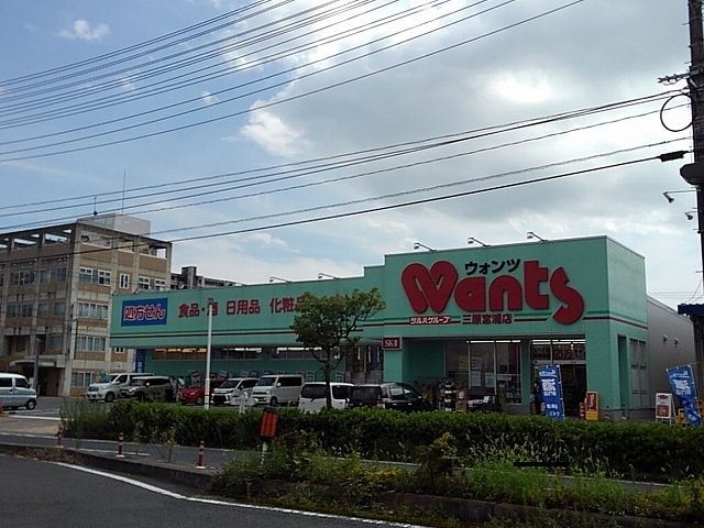 ドラックストア　ウォンツ三原宮浦店（ドラッグストア）まで800m