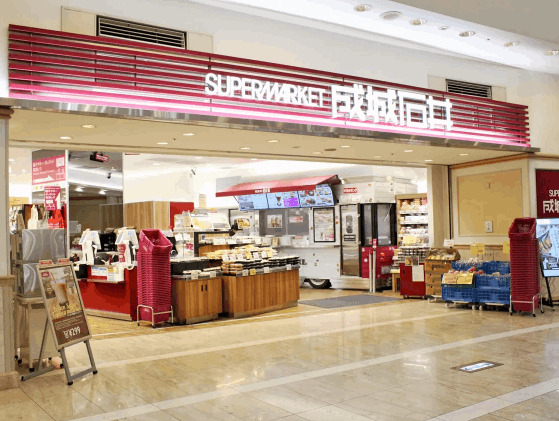 スーパー　成城石井ゲートシティ大崎店（スーパー）まで1062m