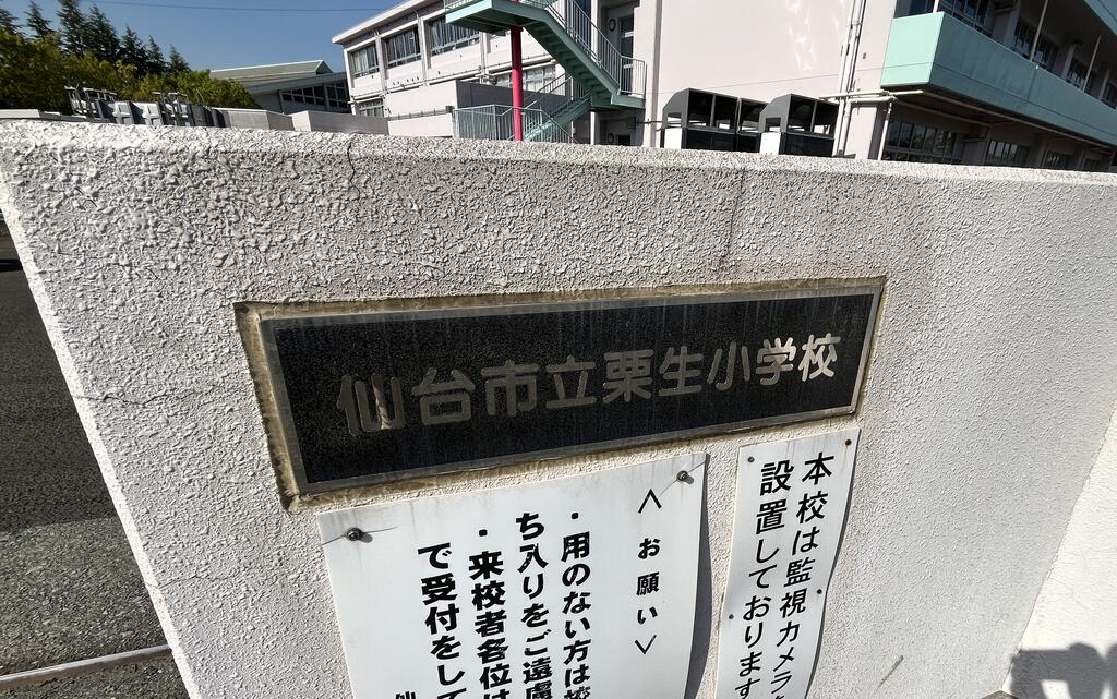 小学校　仙台市立栗生小学校（小学校）まで1134m