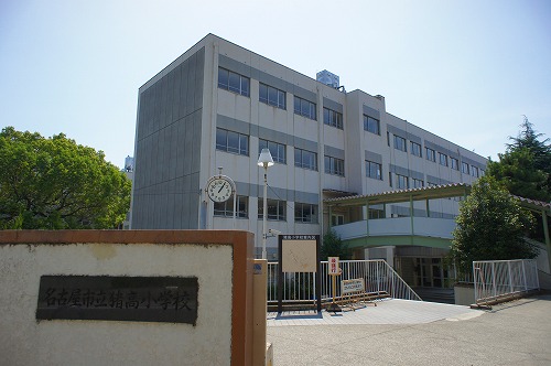 小学校　猪高小学校（小学校）まで551m