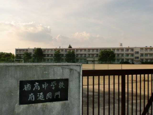 中学校　猪高中学校（中学校）まで673m