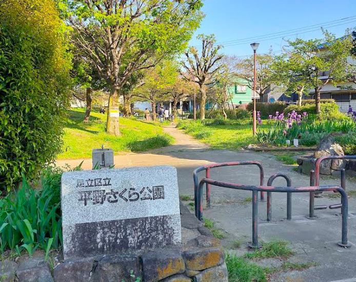 幼稚園・保育園　平野運動公園（幼稚園・保育園）まで174m