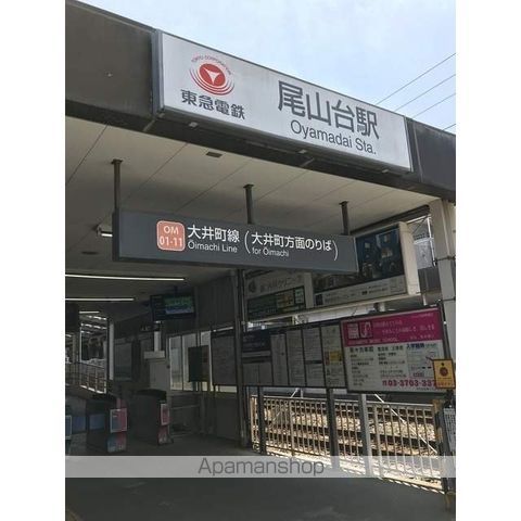 その他　尾山台駅（その他）まで930m