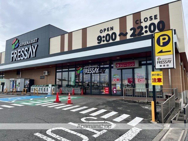 スーパー　フレッセイ新保店（スーパー）まで1000m