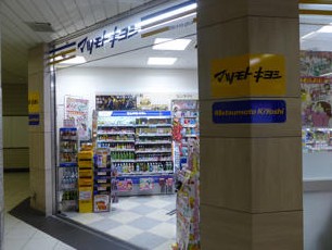 ドラックストア　マツモトキヨシ溜池山王メトロピア店（ドラッグストア）まで276m