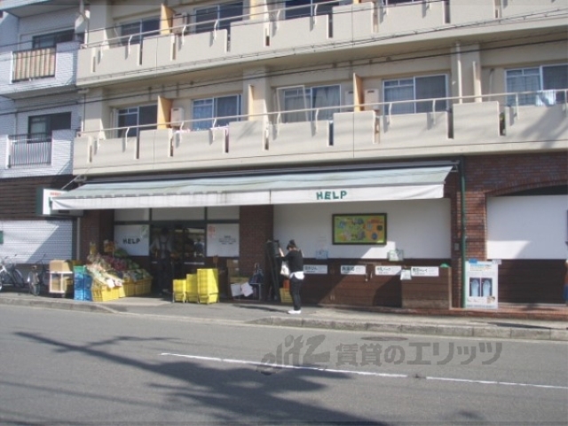 スーパー　スーパーＨＥＬＰ（スーパー）まで370m